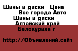 Шины и диски › Цена ­ 70 000 - Все города Авто » Шины и диски   . Алтайский край,Белокуриха г.